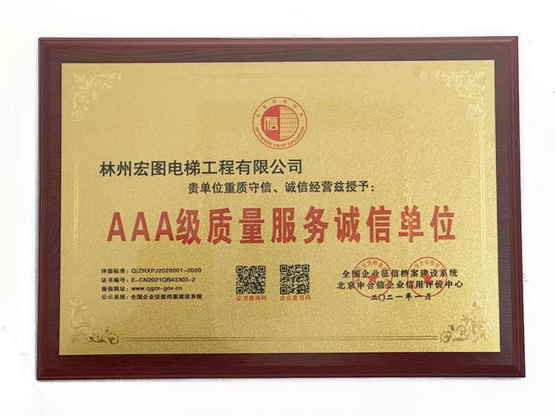 AAA 级质量服务诚信单位