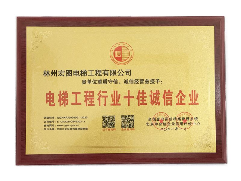 电梯工程行业十佳诚信企业
