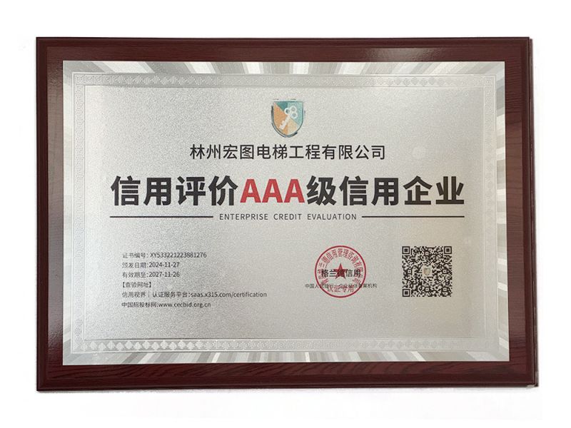 信用评价AAA 级信用企业